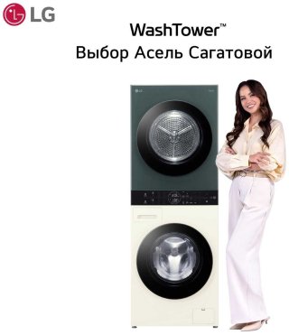 Стиральная машина LG WashTower W4W8LVPK2HM 13 кг зеленый, бежевый