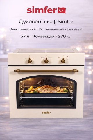 Духовой шкаф Simfer B6ES105RSB бежевый