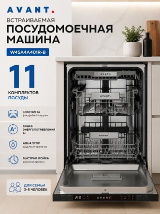 Посудомоечная машина AVANT W45A4A401R-B черный