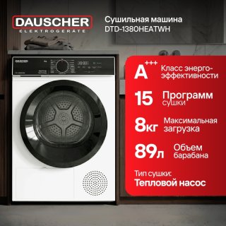 Сушильная машина DAUSCHER DTD-1380HEATWH белый