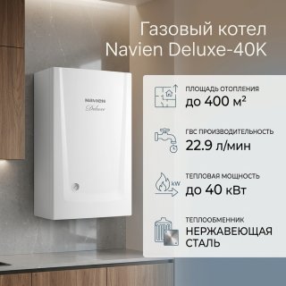 Газовый котел Navien Deluxe-40K с дымоходом