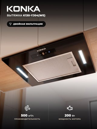Вытяжка KONKA K130-YJ04(WE) черный