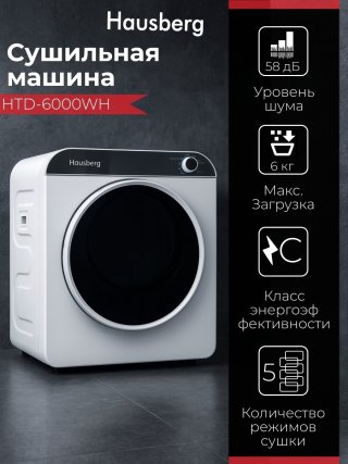 Сушильная машина Hausberg HTD-6000WH белый