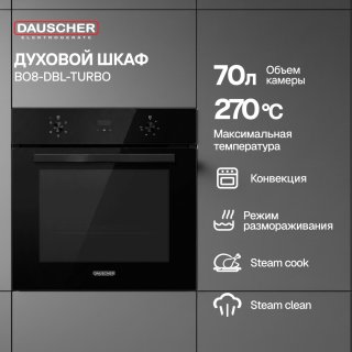 Духовой шкаф DAUSCHER BO8-DBL-TURBO черный