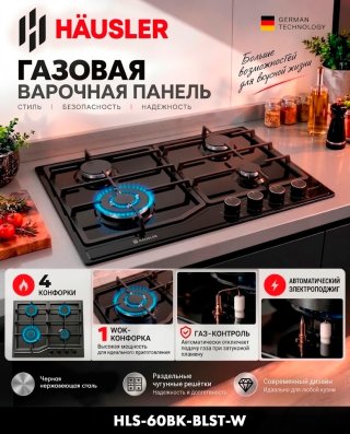 Газовая варочная поверхность HAUSLER HLS-60BK-BLST-W черный
