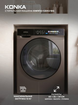 Стиральная машина KONKA KWM10-12DH21BG 10 кг серый