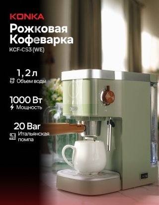 Кофеварка KONKA KCF-CS3 (WE) зеленый