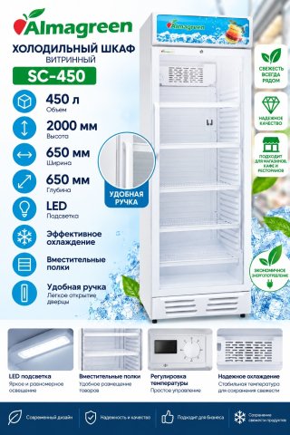 Холодильная витрина Almagreen SC-450 белый