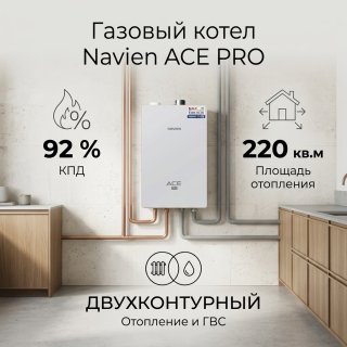 Газовый котел Navien ACE PRO 24K с дымоходом