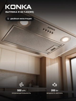 Вытяжка KONKA K130-YJ03(WE) серый