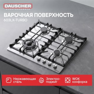 Газовая варочная поверхность DAUSCHER 603LX-TURBO серебристый