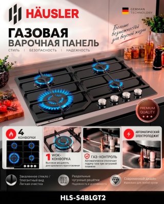 Газовая варочная поверхность HAUSLER HLS-S4BLGT2 черный