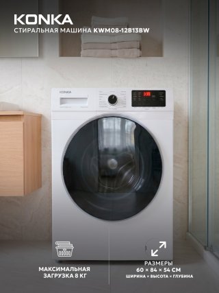 Стиральная машина KONKA KWM08-12B13BW 8 кг белый