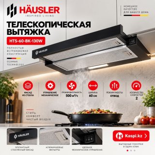 Вытяжка HAUSLER HTS-60-BK-130W черный