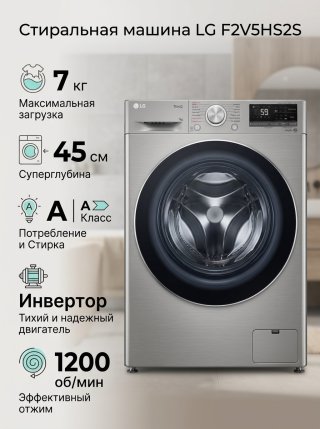 Стиральная машина LG F2V5HS2S 7 кг серебристый