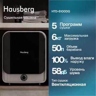 Сушильная машина Hausberg HTD-6100DG черный, серебристый