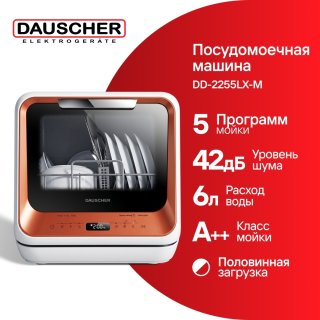 Посудомоечная машина DAUSCHER DD-2255LX-M оранжевый