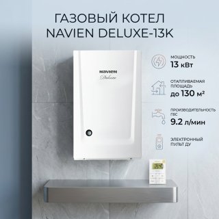 Газовый котел Navien Deluxe-13K с дымоходом