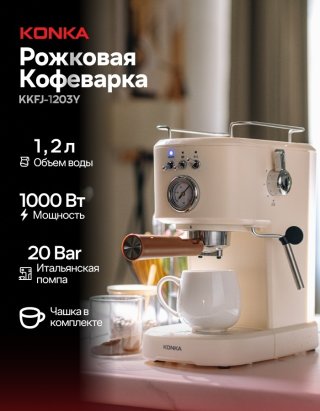 Кофеварка KONKA KKFJ-1203Y молочный