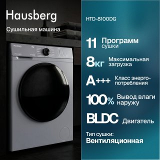 Сушильная машина Hausberg HTD-8100DG серый