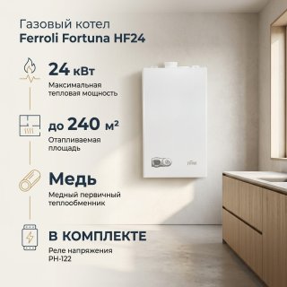 Газовый котел Ferroli Fortuna HF24 без дымохода