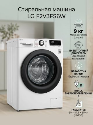 Стиральная машина LG F2V3FS6W 9 кг белый