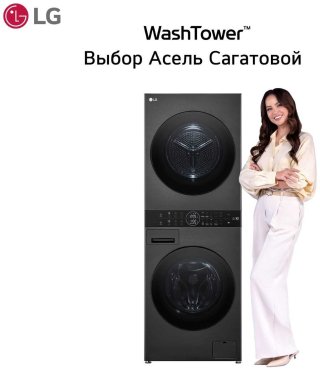 Стиральная машина LG WashTower W4W8LVPKZHM 13 кг черный