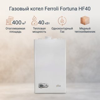 Газовый котел Ferroli Fortuna HF40 без дымохода