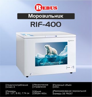 Морозильник Rebus RIF 400-1 400 л белый