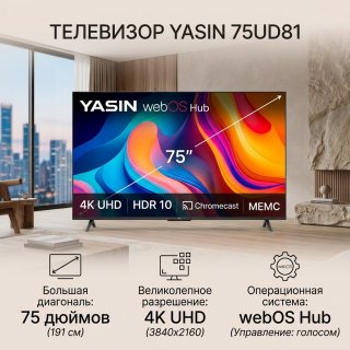 Телевизор Yasin 75UD81 191 см черный